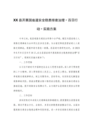XX县开展国省道安全隐患排查治理“百日行动”实施方案.docx