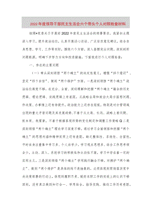 【最新党政公文】度领导干部民主生活会六个带头个人对照检查材料（完整版）.docx