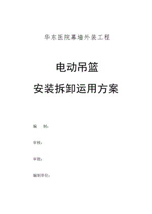 华东医院幕墙用吊篮施工方案(428更新)(DOC).docx