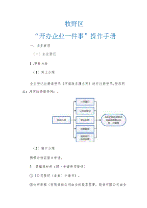 牧野区“开办企业一件事”操作手册.docx