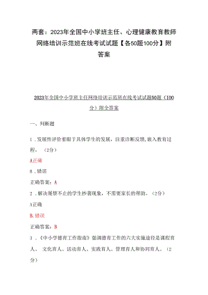 两套：2023年全国中小学班主任、心理健康教育教师网络培训示范班在线考试试题【各50题100分】附答案.docx