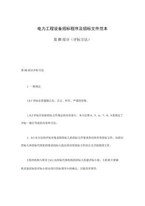房产合同-电力工程设备招标程序及招标文件范本第Ⅲ部分(评标办法).docx
