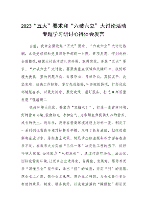 （5篇）2023“五大”要求和“六破六立”大讨论活动专题学习研讨心得体会发言参考范文.docx