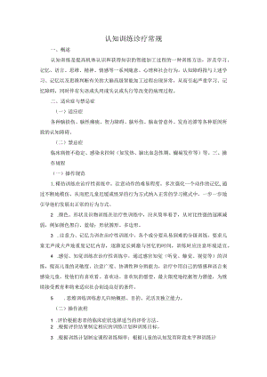 认知训练诊疗常规.docx