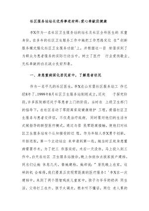 社区服务站站长优秀事迹材料爱心奉献促健康.docx