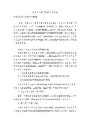 变电站检修工作的安全措施.docx