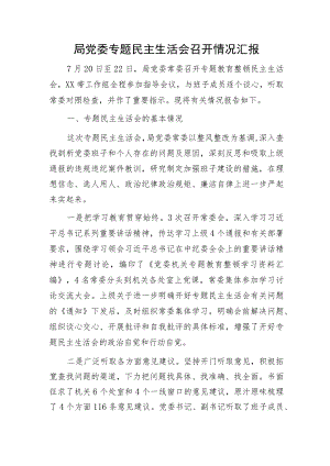 教育整顿专题民主生活会召开情况总结汇报4000字.docx