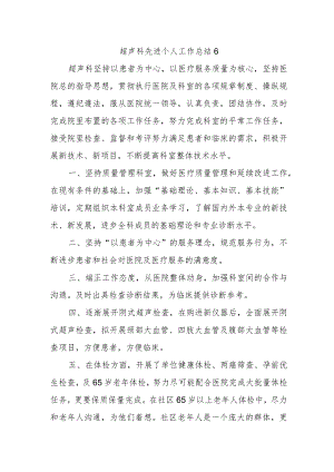 超声科先进个人工作总结6.docx