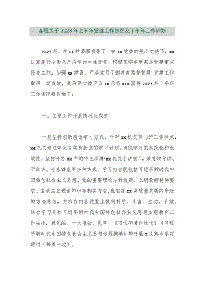 【最新行政公文】基层关于2023年上半年党建工作总结及下半年工作计划【精品文档】.docx