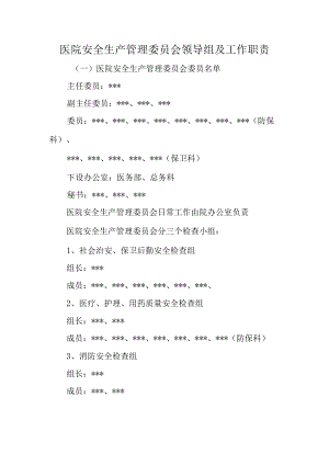 医院安全生产管理委员会领导组及工作职责.docx