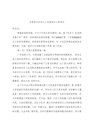 在某某社区创文工作推进会上的讲话.docx