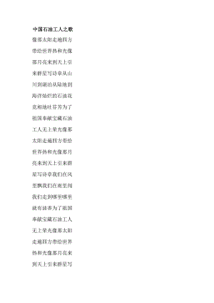 中国石油工人之歌.docx