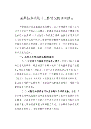 某某县乡镇统计工作情况的调研报告.docx