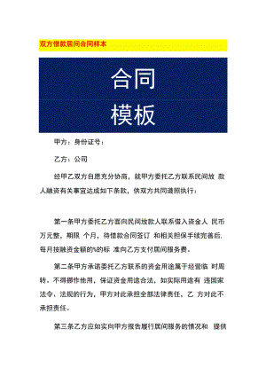 双方借款居间合同样本.docx