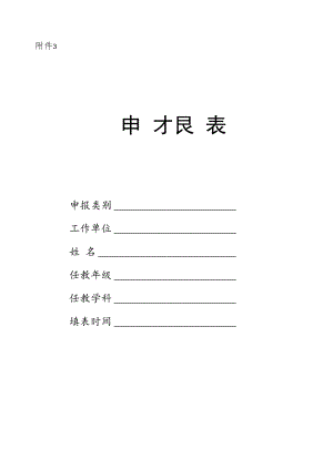 名校长、名师、名班主任培养对象申报表.docx