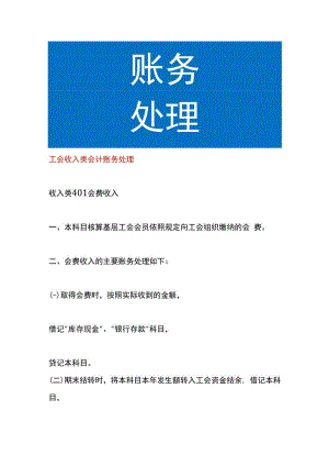 工会收入类会计账务处理.docx