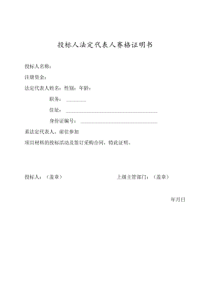 投标人法定代表人资格证明书(2023年).docx