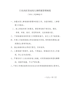 门头沟区劳动局人事档案管理制度.docx
