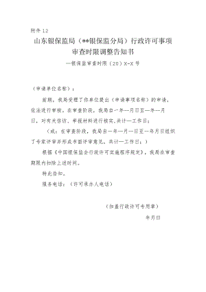 审查时限调整告知书.docx