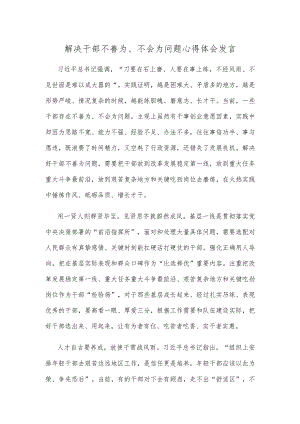解决干部不善为、不会为问题心得体会发言.docx