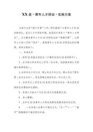 XX县“青年人才驿站”实施方案.docx
