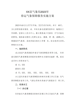 XX县气象局2023年春运气象保障服务实施方案.docx