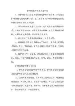 护理质量管理委员会职责.docx