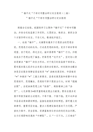 ”躺平式“干部专项整治研讨发言提纲(二篇).docx