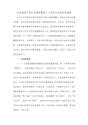 纪检监察干部队伍教育整顿个人党性分析报告供借鉴.docx