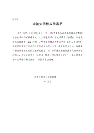 未被失信惩戒承诺书.docx