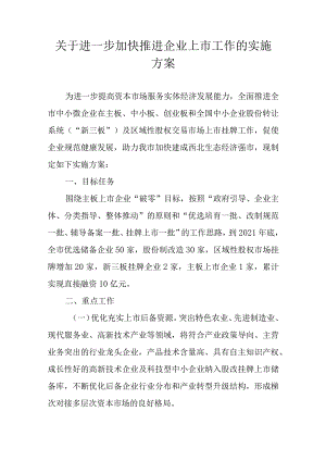 关于进一步加快推进企业上市工作的实施方案.docx