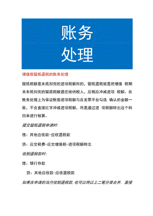 增值税留抵退税的账务处理.docx