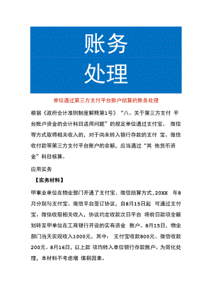 单位通过第三方支付平台账户结算的账务处理.docx