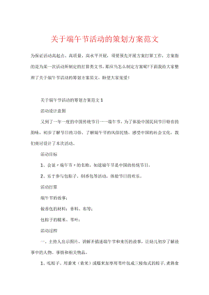 关于端午节活动的策划方案范文.docx