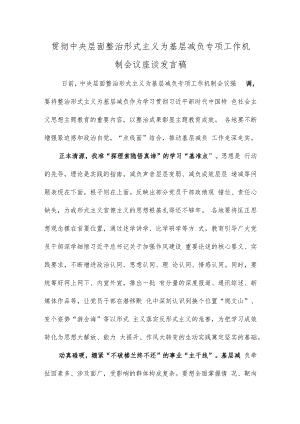 贯彻中央层面整治形式主义为基层减负专项工作机制会议座谈发言稿.docx
