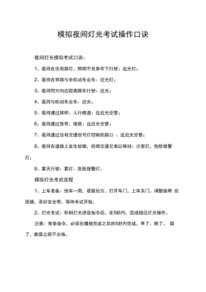 模拟夜间灯光考试操作口诀.docx