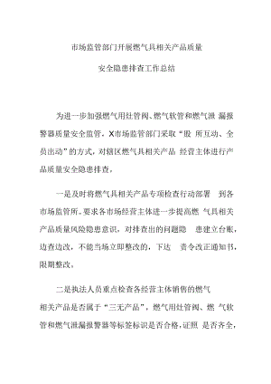 市场监管部门开展燃气具相关产品质量安全隐患排查工作总结.docx