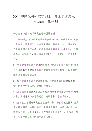 XX市中医院科研教学部上一年工作总结及2023年工作计划.docx