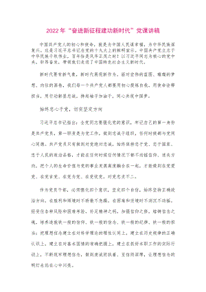 【最新党政公文】2022年“奋进新征程 建功新时代”党课讲稿（整理版）.docx