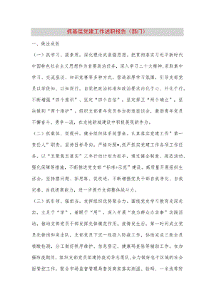 【最新党政公文】抓基层党建工作述职报告（部门）（完成版）.docx