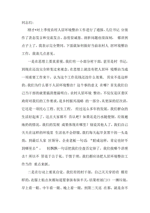 镇党委书记在农村人居环境整治工作总结会上的讲话.docx