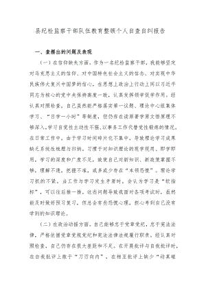 县纪检监察干部队伍教育整顿个人自查自纠报告.docx