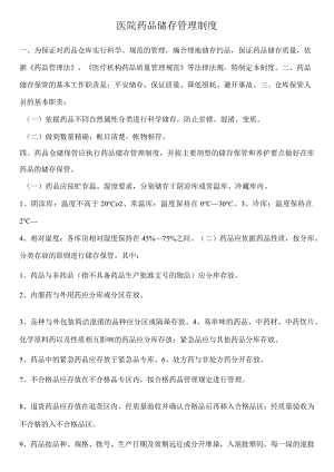 医院药品储存管理制度.docx