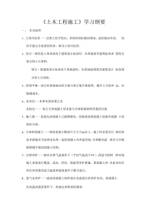 土木工程施工复习大纲(交通大学).docx
