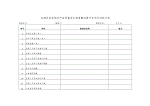 龙湾区食品相关产品质量安全排查整治提升专项行动统计表.docx