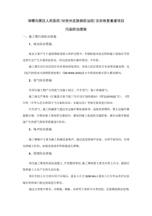 海螺沟景区人民医院甘孜州皮肤病防治院灾后恢复重建项目污染防治措施.docx