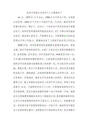 优秀全科副主任医师个人主要事迹7.docx