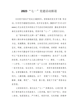 2023年公司“七一”主题党日活动报道.docx