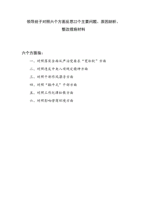 领导班子对照六个方面反思22个主要问题、原因剖析、整改措施材料.docx