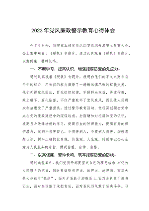 卫生院党支部书记院长党风廉政警示教育心得体会三篇.docx